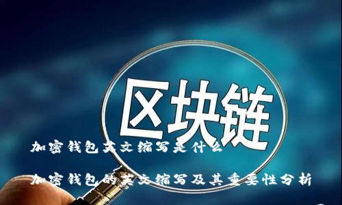 加密钱包英文缩写是什么
加密钱包的英文缩写及其重要性分析