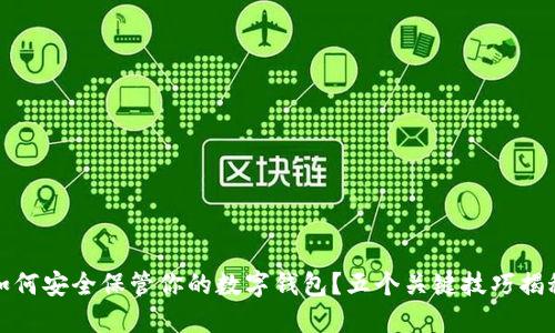 如何安全保管你的数字钱包?五个关键技巧揭秘