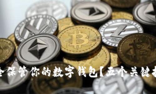 如何安全保管你的数字钱包?五个关键技巧揭秘