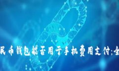 数字人民币钱包能否用于手机费用支付