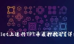 优质如何在TPWallet上进行TPT币质押挖矿