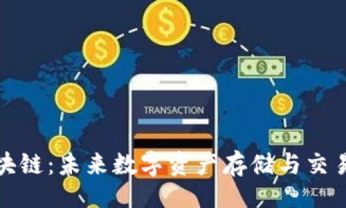 的:
云钱包与区块链:未来数字资产存储与交易的最佳选择