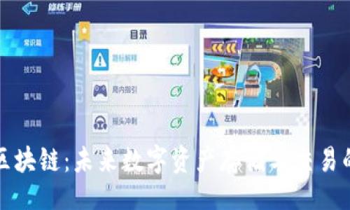 的:
云钱包与区块链:未来数字资产存储与交易的最佳选择