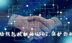优质  如何取消TP波场钱包授权的USDT，