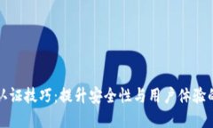 数字钱包认证技巧：提升安全性与用户