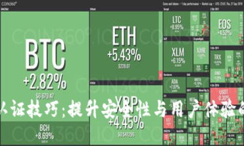 数字钱包认证技巧:提升安全性与用户体验的最佳实践