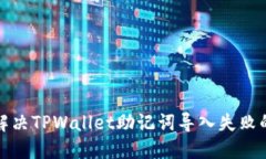如何解决TPWallet助记词导入失败的问题