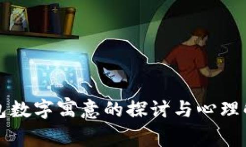 钱包数字寓意的探讨与心理解析