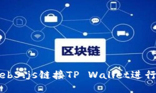 如何使用Web3.js链接TP Wallet进行区块链开发