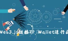 如何使用Web3.js链接TP Wallet进行区块链