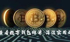 如何查看数字钱包账单：简洁实用的指