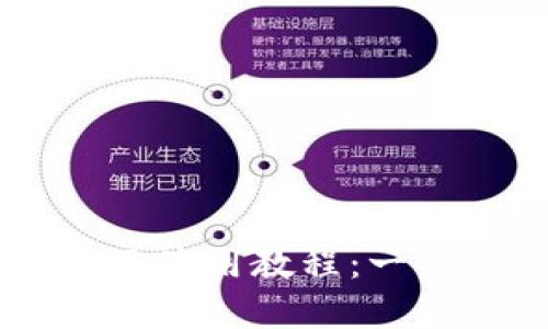 TPWallet官网下载及使用教程:一步一步教你轻松上手