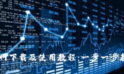 TPWallet官网下载及使用教程:一步一步教你轻松上手