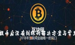 TPWallet提币后没有到账的解决方案与常