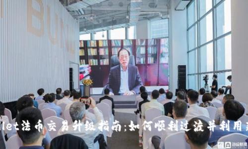 头部
tpwallet法币交易升级指南:如何顺利过渡并利用新功能