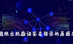 TPWallet转账出现验证签名错误的原因及