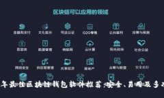 2023年最佳区块链钱包软件推荐：安全