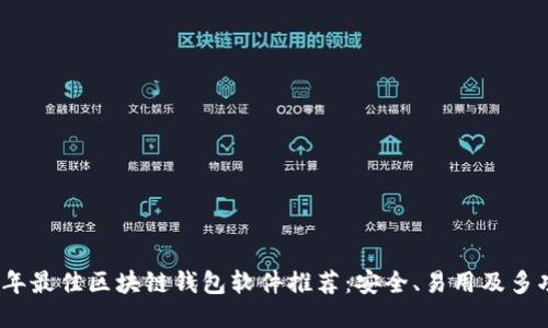 2023年最佳区块链钱包软件推荐:安全、易用及多功能性
