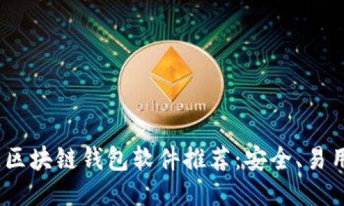 2023年最佳区块链钱包软件推荐:安全、易用及多功能性