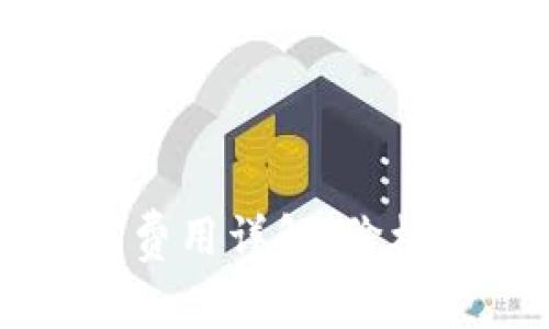 区块链钱包开发费用详解:价格因素与预算指南