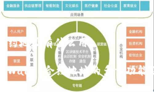 tpwallet合约地址有什么用
深入了解TPWallet合约地址的多重功能及其重要性