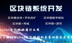 tpwallet合约地址有什么用深入了解TPW