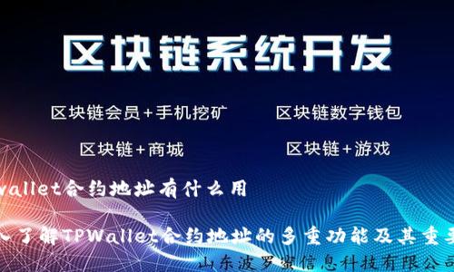 tpwallet合约地址有什么用
深入了解TPWallet合约地址的多重功能及其重要性