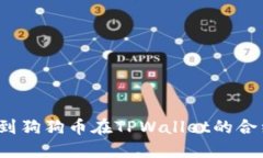 如何找到狗狗币在TPWallet的合约地址？