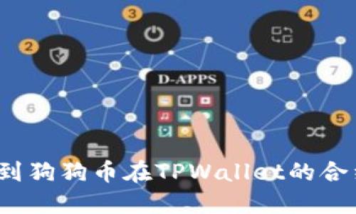 如何找到狗狗币在TPWallet的合约地址?
