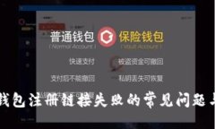 与关键词解决数字钱包注册链接失败的
