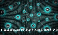 如何在TPWallet中查看自己购买的数字货