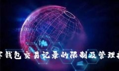 数字钱包交易记录的限制及管理技巧