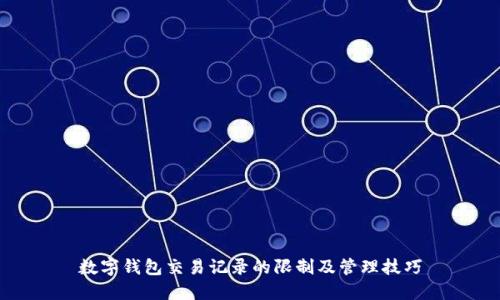 数字钱包交易记录的限制及管理技巧