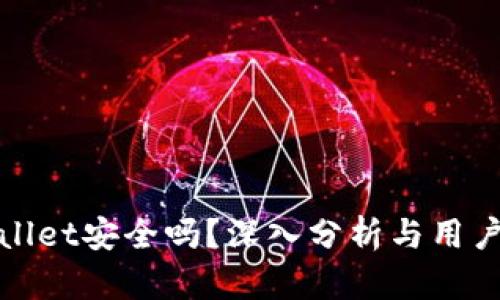 TPWallet安全吗?深入分析与用户评测