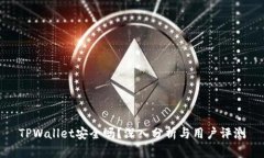 TPWallet安全吗？深入分析与用户评测