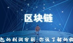 区块链钱包的利润分析：你该了解的收