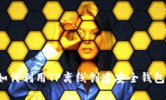 如何利用TP离线创建安全钱包？
