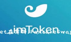 : 如何使用TPWallet在薄饼（PancakeSwap）上
