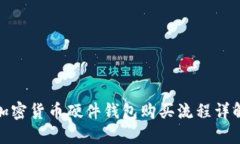 加密货币硬件钱包购买流程详解