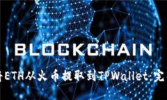 如何将ETH从火币提取到TPWallet：完整指