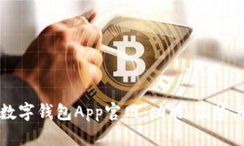 如何选择最佳数字钱包App官网:功能、优势与用户体验分析