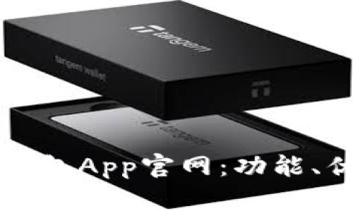 如何选择最佳数字钱包App官网:功能、优势与用户体验分析