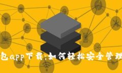 TP数字货币钱包app下载：如何轻松安全