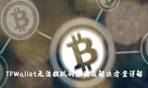 TPWallet无法提现的原因及解决方案详解