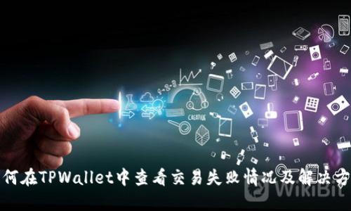 如何在TPWallet中查看交易失败情况及解决方案