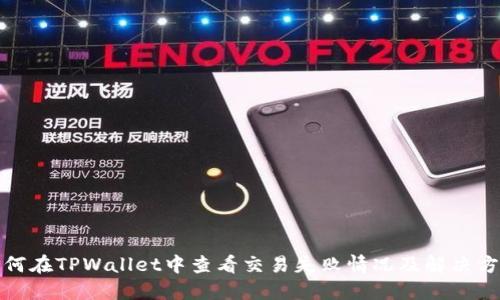 如何在TPWallet中查看交易失败情况及解决方案