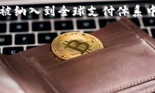 思考和关键词

  哪里可以查看和使用数字人民币钱包？ / 

 guanjianci 数字人民币, 钱包下载, 使用指南, 电子支付 /guanjianci 

内容结构

接下来，我将详细介绍数字人民币钱包的查询和使用，并回答六个相关问题，整个内容将分为多个部分，以便于阅读和理解。

一、数字人民币概述

数字人民币是中国人民银行推出的一种国家法定数字货币，作为人民币的数字化形式，它的推出旨在推动金融科技的发展，提高支付的便利性，降低交易成本，并促进人民币国际化。相比现金和银行转账，数字人民币具有即时到账、无手续费以及便捷的使用体验。它主要通过手机App和不同的支付渠道进行管理，让用户可以更加安全和灵活地进行交易。

二、哪里可以查看数字人民币钱包

要查看和使用数字人民币钱包，用户需要先下载一个支持数字人民币的钱包应用，通常是在中国人民银行指定的官方应用商店中查找。比较有名的数字人民币钱包包括“数字人民币（试点版）”应用，它支持用户注册、充值和交易功能。下载完成后，用户需要完成注册并进行实名认证，即可开通数字人民币钱包。

在注册过程中，用户通常需要提供个人身份信息，如身份证号和联系电话等。实名认证是为了确保交易的安全及合规性。一旦完成注册，用户便能够查看其钱包的余额、交易记录等相关信息。

三、如何下载数字人民币钱包

下载数字人民币钱包的步骤非常简单。用户可以在各大手机应用商店，比如苹果App Store或Android的Google Play中，搜索“数字人民币”或者“中央银行数字货币”进行下载。在下载前，确保下载的是官方版本，以防使用非官方应用造成信息泄露。

下载后，用户需点击安装并根据手机的指引完成安装流程。安装完成后，用户可以打开应用并按照提示完成注册和实名认证。整个过程通常不超过十分钟。

四、数字人民币钱包的使用指导

数字人民币钱包的使用相对简单，用户可以通过以下几个步骤进行操作：

1. **充值**: 用户可以通过银行转账将资金充值到自己的数字人民币钱包中，也可以使用现金在指定的充值点进行兑换。

2. **支付**: 在完成充值后，用户可以通过扫描商户的二维码进行支付，或生成自己的二维码供他人扫描。数字人民币支持多种支付方式，包括线上支付和线下扫码付。

3. **查看交易记录**: 用户可以在应用中随时查看自己的交易记录，包括充值、支付和转账等信息，帮助用户掌握自身的消费状况。

4. **余额管理**: 用户可以随时查看钱包的余额，确保在支付时不会出现不足的情况。

五、数字人民币钱包常见问题

数字人民币钱包在使用过程中可能会遇到一些常见问题，以下是解决方案： 

1. **无法注册**: 如果用户无法成功注册，需要检查身份证信息是否填写正确，或联系app客服解决问题。 

2. **支付失败**: 如果支付过程中出现失败，首先检查网络连接是否正常，其次确保钱包中有足够的余额。 

六、总结与展望

随着数字人民币的推广，未来的支付方式将更加便捷、高效。用户在逐步习惯这一新兴电子支付产品时，也能积极探索它带来的更多功能，如跨境支付、金融裂变等。

问题讨论

接下来，我将讨论六个与数字人民币钱包相关的问题，每个问题提供800字的详细解答。

问题一：数字人民币的安全性如何保障？

数字人民币是由中国人民银行发行的法定数字货币，安全性是其最重要的特点之一。数字人民币钱包的安全保障包括多层次身份认证、资金加密技术、交易监控等措施，确保用户的资金和个人信息安全。在注册过程中，用户需要进行身份认证，这一流程通常采用人脸识别、短信验证码等多重认证方式，确保只有本人才能访问其数字钱包。此外，数字人民币使用的技术提供了高级加密，交易数据在传输和存储过程中都会被加密处理，防止黑客攻击和数据泄露。并且中国人民银行会对交易进行实时监控，及时发现和处理可疑交易，进一步保障用户的资金安全。

问题二：数字人民币与其他支付工具有什么不同？

相较于传统支付工具如信用卡、支付宝和微信支付，数字人民币的最大特点在于它是国家法定货币。使用数字人民币进行支付并不需要与商业银行的账户绑定，这意味着用户可以直接通过数字钱包进行交易，提升了资金的流动性。此外，数字人民币不收取交易手续费，有助于降低个人和商家的运营成本。同时，数字人民币也具备离线支付功能，用户即使在没有网络的情况下也能完成小额支付，极大地便利了日常交易体验。最重要的是，数字人民币为用户提供了更高的隐私保护，用户可以选择匿名交易，降低个人信息泄露的风险。相比之下，其他支付工具更依赖于银行账户和互联网服务，安全性和便利性有所局限。

问题三：数字人民币在国际化中的角色何在？

数字人民币的推出不仅是在国内市场的一次创新突破，同时还具有国际化的战略意义。随着“一带一路”倡议的推进，数字人民币被视为推动人民币国际化的一种手段。它能够降低跨国交易的成本，提高交易的便捷性，特别是在与其他国家进行贸易往来时，数字人民币能够有效减少兑换成本和汇率损失，促进经济合作。此外，数字人民币的使用可以增强中国在全球金融体系中的话语权，将人民币真正带入全球支付体系。此外，在需要进行外汇管制、跨境支付的情况中，数字人民币的应用可以帮助国家更好地控制资本流动，维护国家的金融稳定。因此，数字人民币的推广也有助于推动全球金融创新，为其他国家提供新的支付解决方案。

问题四：数字人民币的使用限制有哪些？

虽然数字人民币的使用具有许多优势，但在使用中也存在一些限制。首先，数字人民币目前尚处于试点阶段，虽然在部分城市和场景中得到了应用，但在全国范围内还有待进一步普及。其次，数字人民币的使用场景相对较为特定，虽然它越来越多地被商家接受，但在小型商户或偏远地区可能仍然难以找到可用的支付渠道。此外，用户在使用数字人民币进行交易时，需要保证其设备安全，避免因手机丢失或被黑客攻击导致的资金风险。因此，虽然数字人民币为日常支付提供了新的选择，但用户仍需保持警惕，确保自身交易的安全和合规。

问题五：如何使用数字人民币进行跨境支付？

数字人民币的跨境支付功能正在逐步推进中，但目前尚处于探索阶段。对于大部分个人用户而言，使用数字人民币进行跨境支付尚不能完全实现，因此需要依赖于传统的银行渠道。在未来，随着数字人民币的国际化进程加快，跨境支付的使用将会愈发便捷。例如，用户可通过数字人民币与支持人民币的海外商家直接交易，消除汇率转换费用和交易延迟。而对于企业而言，可以直接利用数字人民币与外国企业进行货物交易，降低成本，提高交易效率。总体而言，数字人民币将在推动跨境贸易的便利性和经济效果方面发挥重要作用。但实现这一目标还需各国政府的合作与完善的国际金融体系的支持。

问题六：数字人民币的未来发展趋势如何？

随着金融科技的快速发展和用户支付习惯的改变，数字人民币的未来发展前景广阔。预计将会出现更多的应用场景和技术创新，比如结合物联网和人工智能，提升支付的安全性和便利性。同时，数字人民币也可能与区块链技术结合，更加透明和高效。在政策层面，随着国际化战略的推进，数字人民币将逐渐被纳入到全球支付体系中，提升其在国际市场上的地位。此外，金融监管方面将不断加强，通过监测和管理来维护金融稳定。总之，数字人民币将在提升中国金融服务水平和国际话语权的过程中起到重要作用，为全球用户提供更加优质和便捷的支付体验。

总结

数字人民币作为一种崭新的支付方式，为用户提供了便捷、安全的交易体验。通过不断的应用普及和技术创新，数字人民币有望在未来发挥更大的效用，推动全球经济的数字化转型。