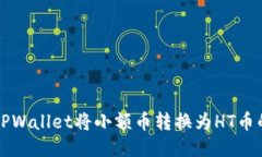 坐标如何使用TPWallet将小额币转换为