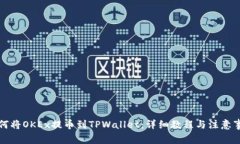 如何将OKEx提币到TPWallet：详细教程与注