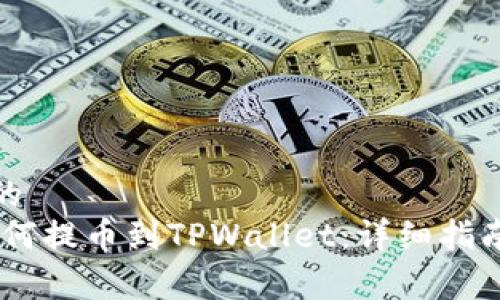 思考一个且的
抹茶Pig币如何提币到TPWallet:详细指南与注意事项